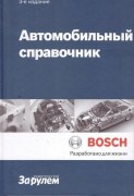 avtospravohik BOSCH-3